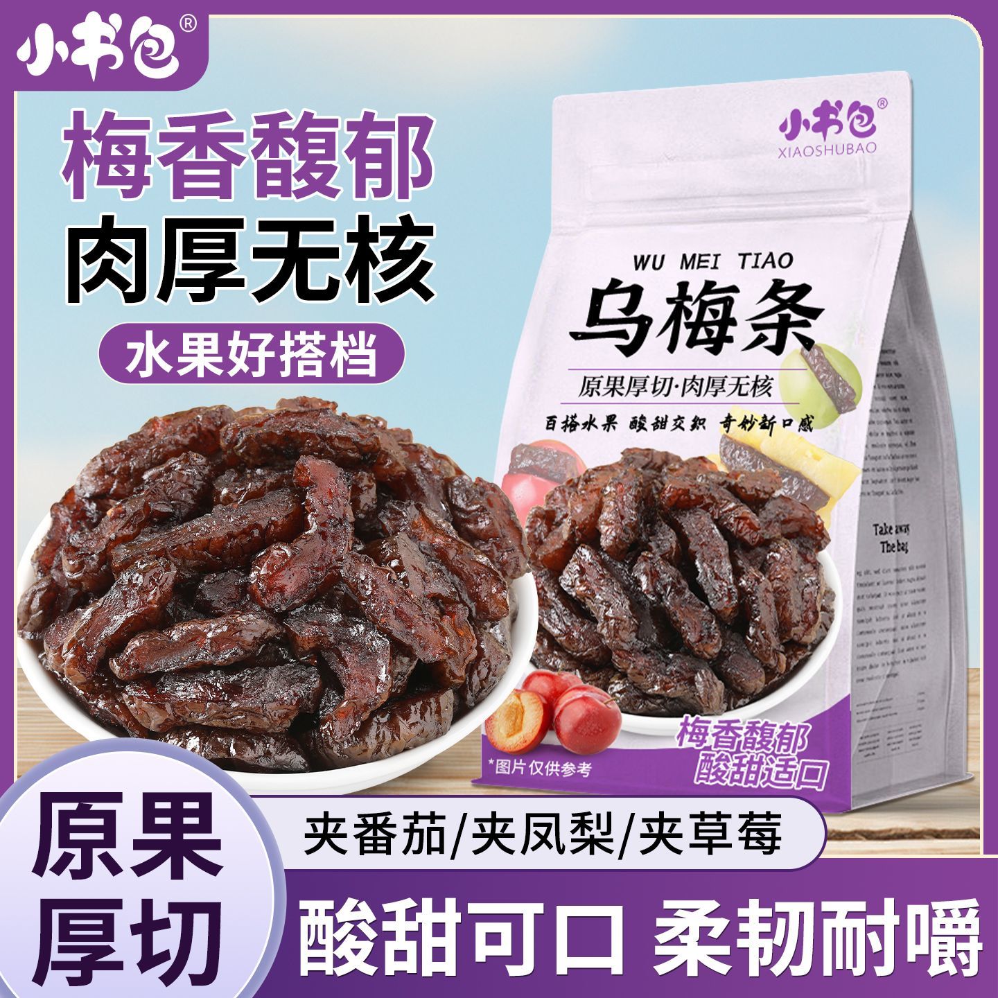 小书包乌梅条无核乌梅肉番茄乌梅条夹圣女果干水果净重蜜饯零食