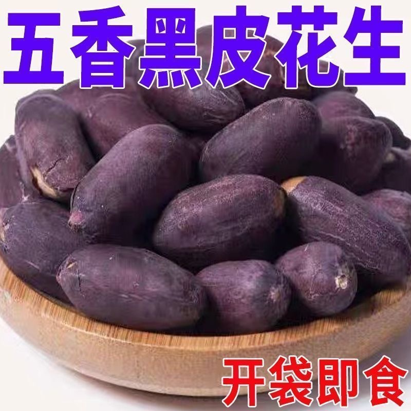 净重100克1袋五香黑花生富晒花生米紫皮烤花生下酒菜