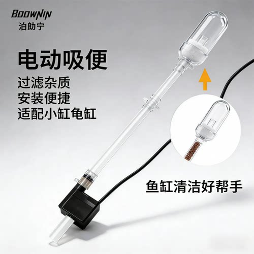 泊勆宁鱼缸电动吸便器