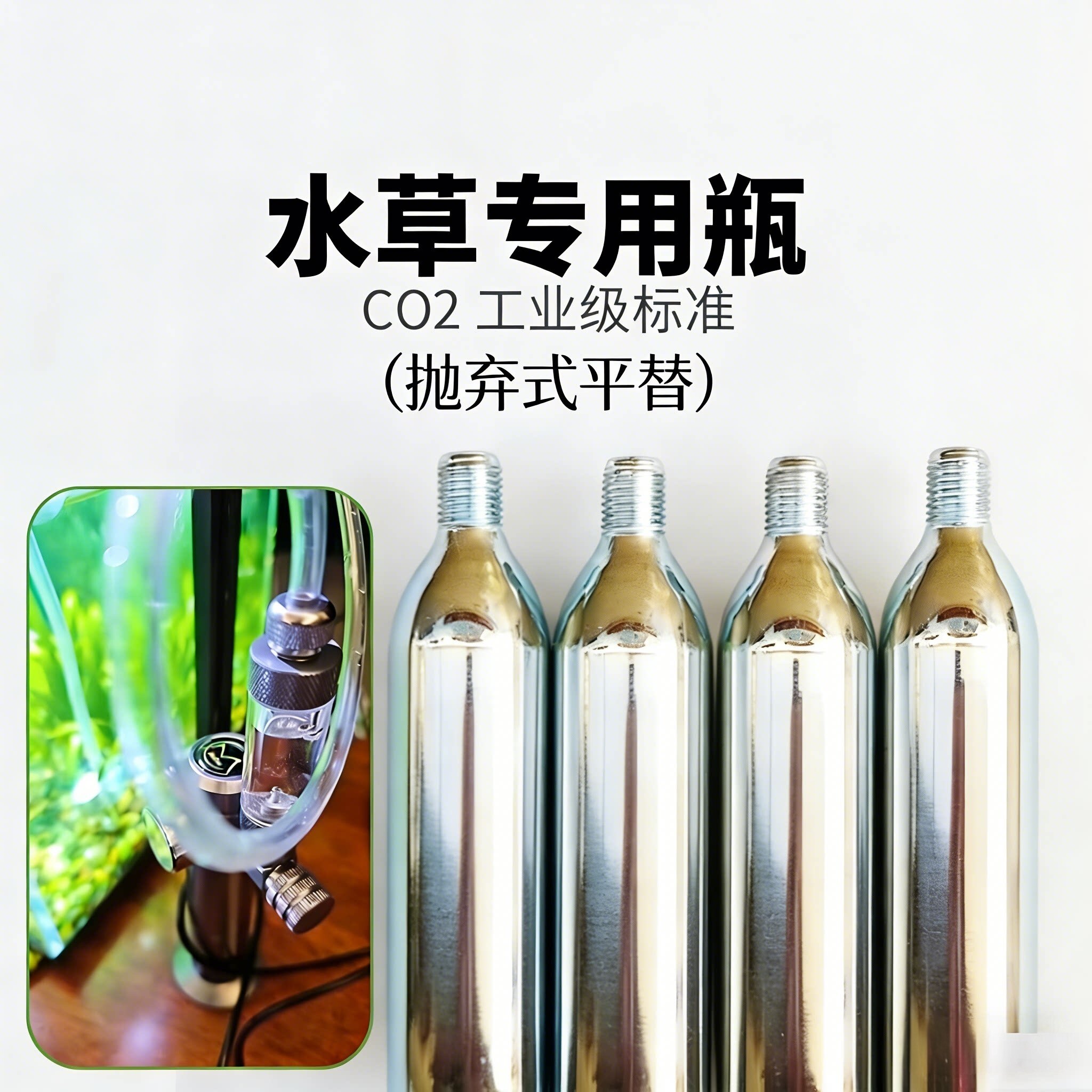 水草抛弃式二氧化碳瓶羡鱼零度水草牧凡光合纪元平替通用接口气瓶