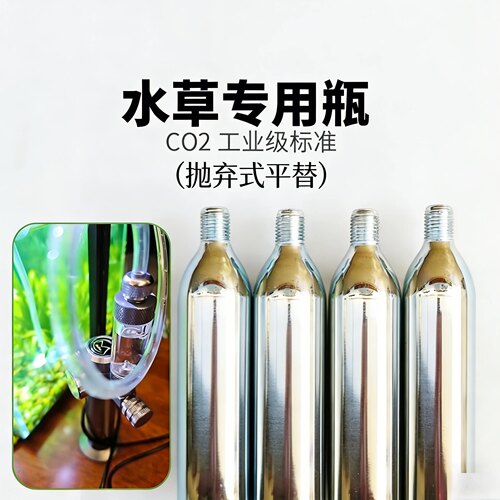 水草抛弃式二氧化碳瓶羡鱼零度水草牧凡光合纪元平替通用接口气瓶