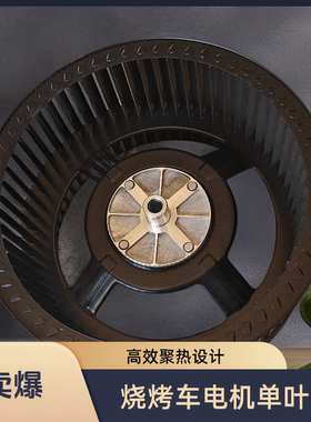 无烟烧烤车单进烟风机专用叶轮