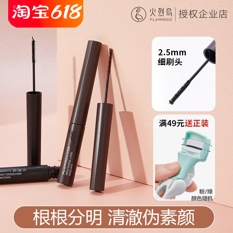 火烈鸟睫毛膏防水纤长卷翘不晕染极细刷头不脱妆睫毛打底自然正品