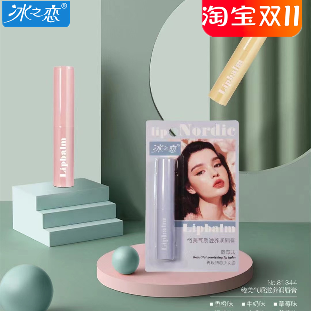 冰之恋无色防干裂保湿滋润润唇膏
