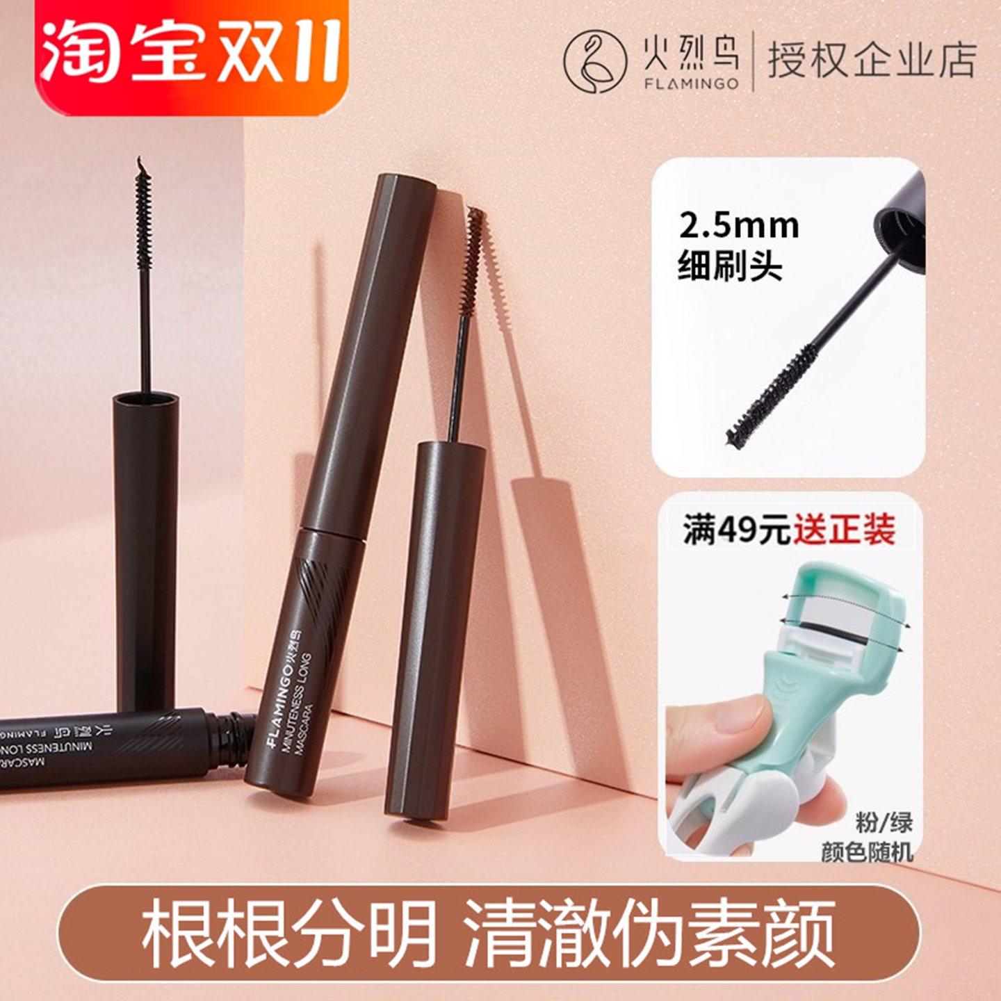 火烈鸟睫毛膏防水纤长卷翘不晕染极细刷头不脱妆睫毛打底自然正品