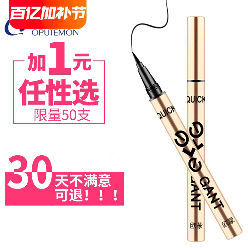 欧蒙眼线笔女硬头防水防汗不脱色不晕染欧盟眼线液新手初学者正品