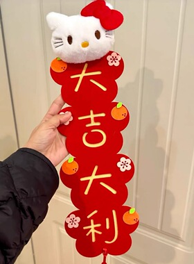 Hellokitty对联春联2026年新款卧室入户门贴新年装饰品氛围布置