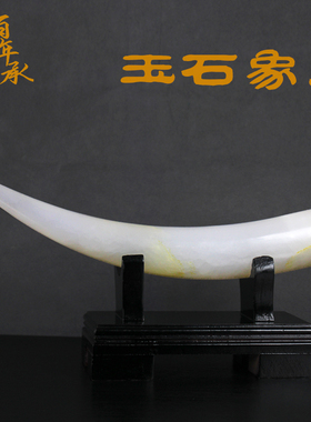 玉石象牙摆件客厅书房办公室招财