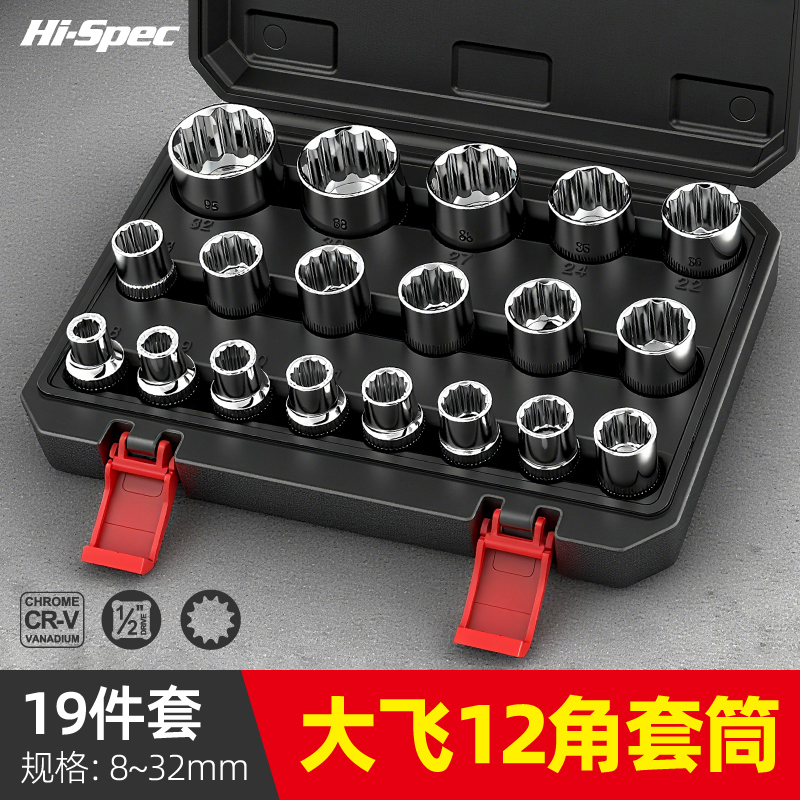 希孟大飞12角套筒套装