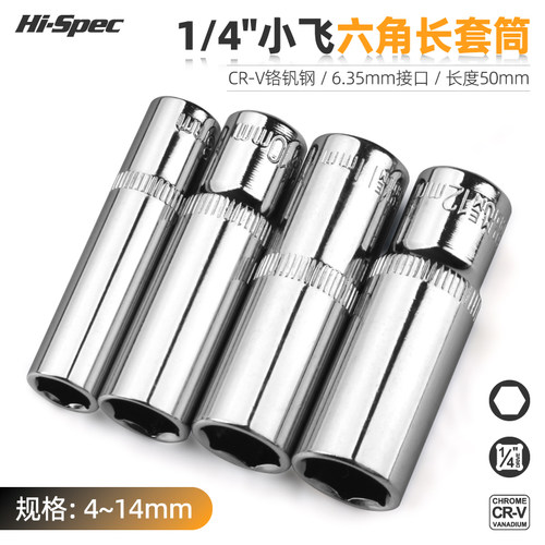 六角小飞管头4-14加长套筒希孟