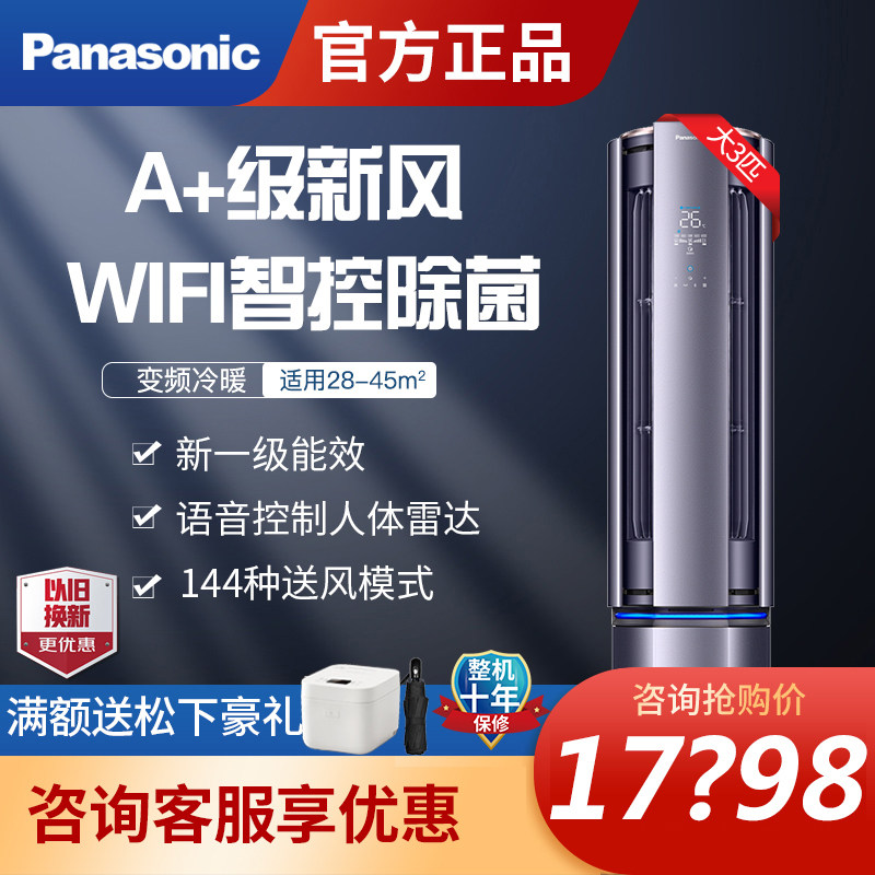 松下【驭风者】新风系统新1级离子圆柱空调柜机J1系列3匹J27FQ10A