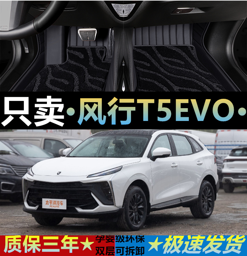 24/2024款脚垫风行T5EVO全包围