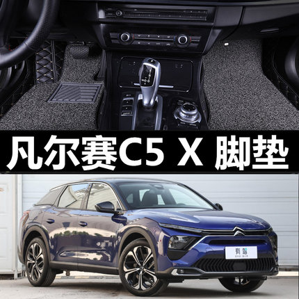 适用于雪铁龙凡尔赛c5x全包围脚垫 C5X皮革内饰改装专用丝圈脚垫
