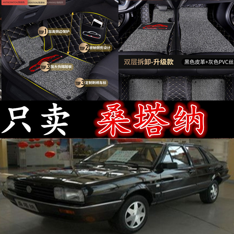 大众桑塔纳旅行版全包围脚垫