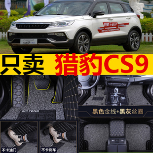 2019款猎豹汽车-猎豹CS9脚垫专用大全包围汽车脚垫丝圈地毯改装饰