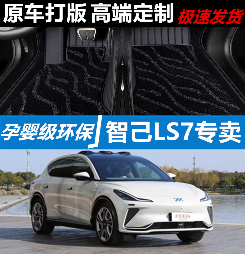 智己LS7汽车脚垫皮革无味全包围