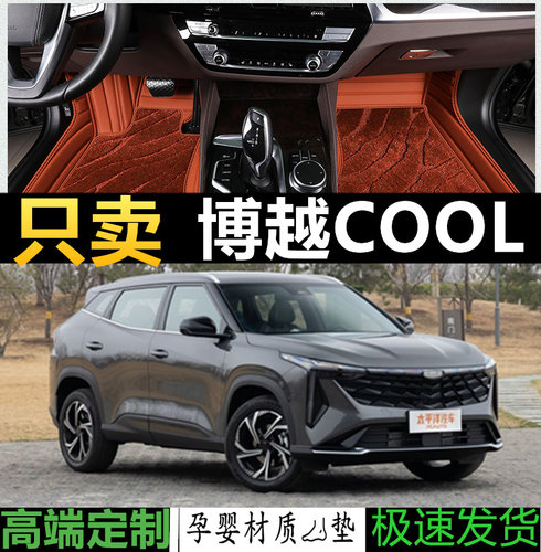 博越COOL汽车脚垫环保专用全包围