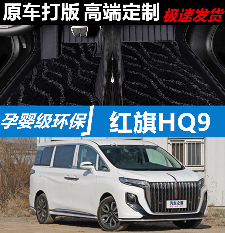 适用23/2023款一汽红旗HQ9商务车MPV专用全包围汽车脚垫七座轻混