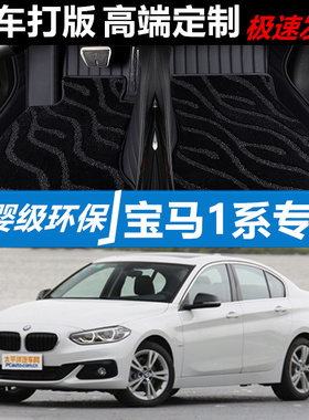 15/17/18/19款宝马BMW 1系120i 125i 116i118i专用全包围汽车脚垫