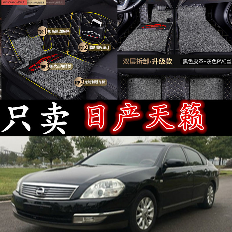 03/04/05/06/07年日产尼桑老款天籁专用大全包围双层丝圈汽车脚垫