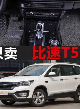 2017款比速T5大包围脚垫15/16款1.5T专用两驱全包围丝圈汽车脚垫