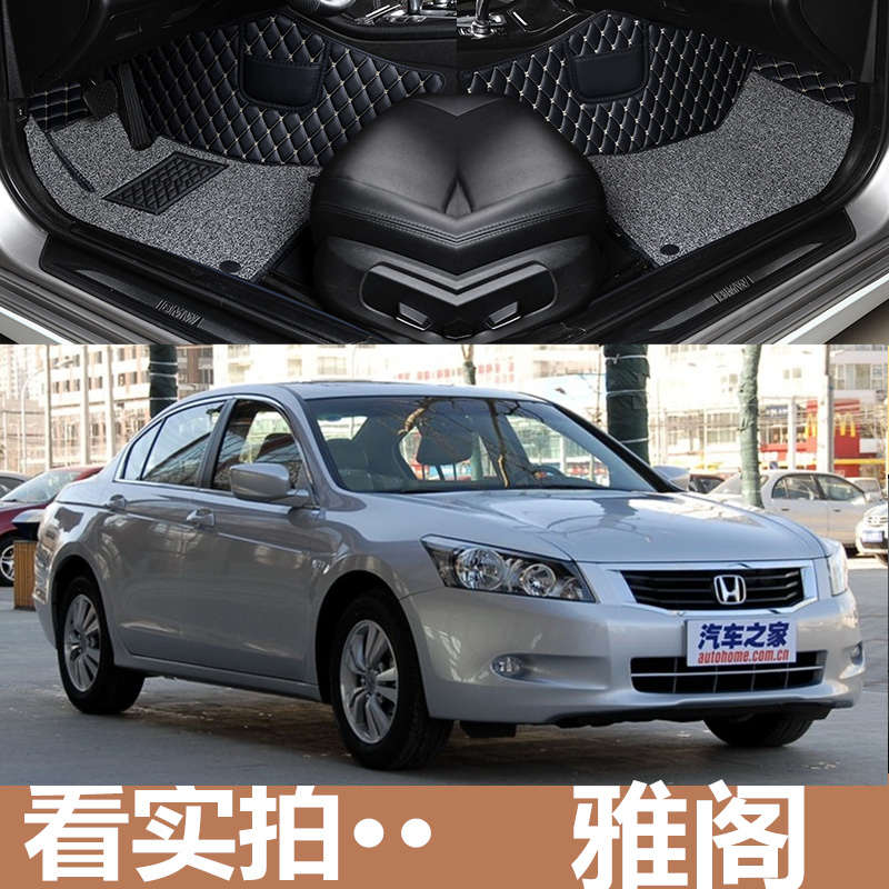 八代雅阁脚垫030708091012款六代七代八代九代雅阁专用全包围脚垫