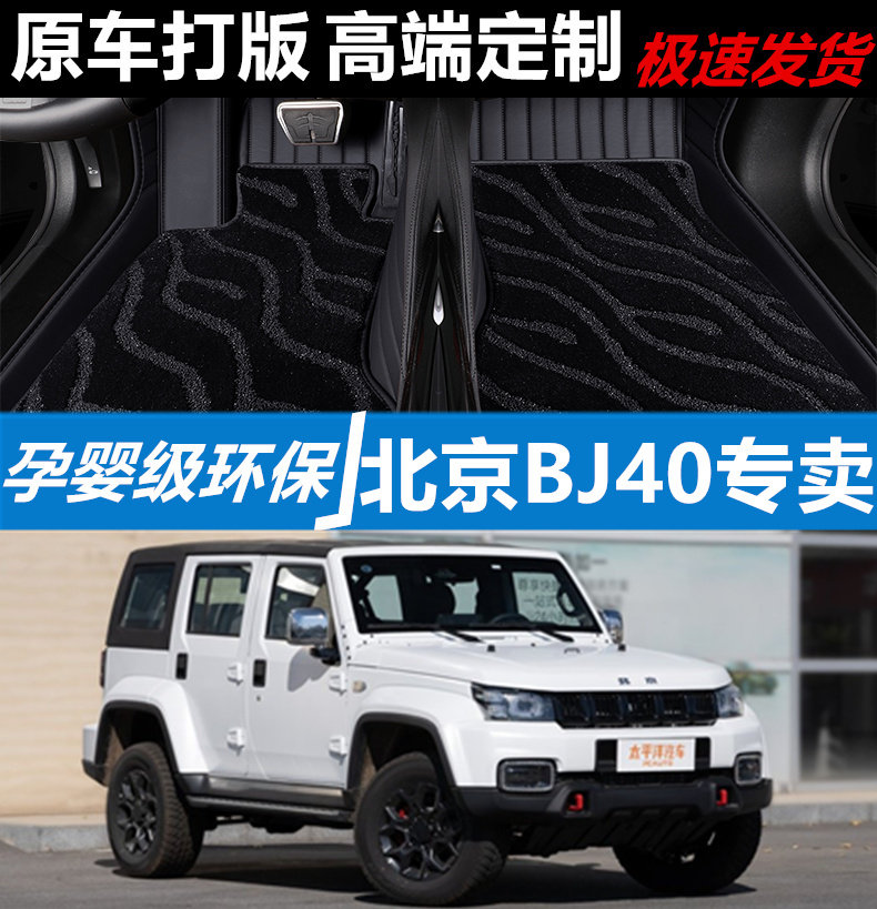 北京BJ40汽车脚垫地毯无味全包围