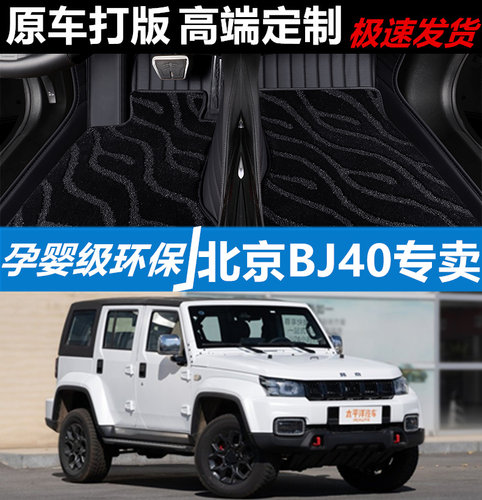 北京BJ40汽车脚垫地毯无味全包围