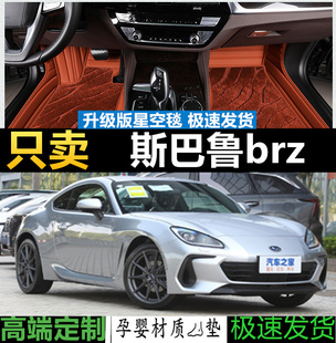 适用2023款22斯巴鲁brz专用汽车脚垫全包围内饰配件改装装饰 用品