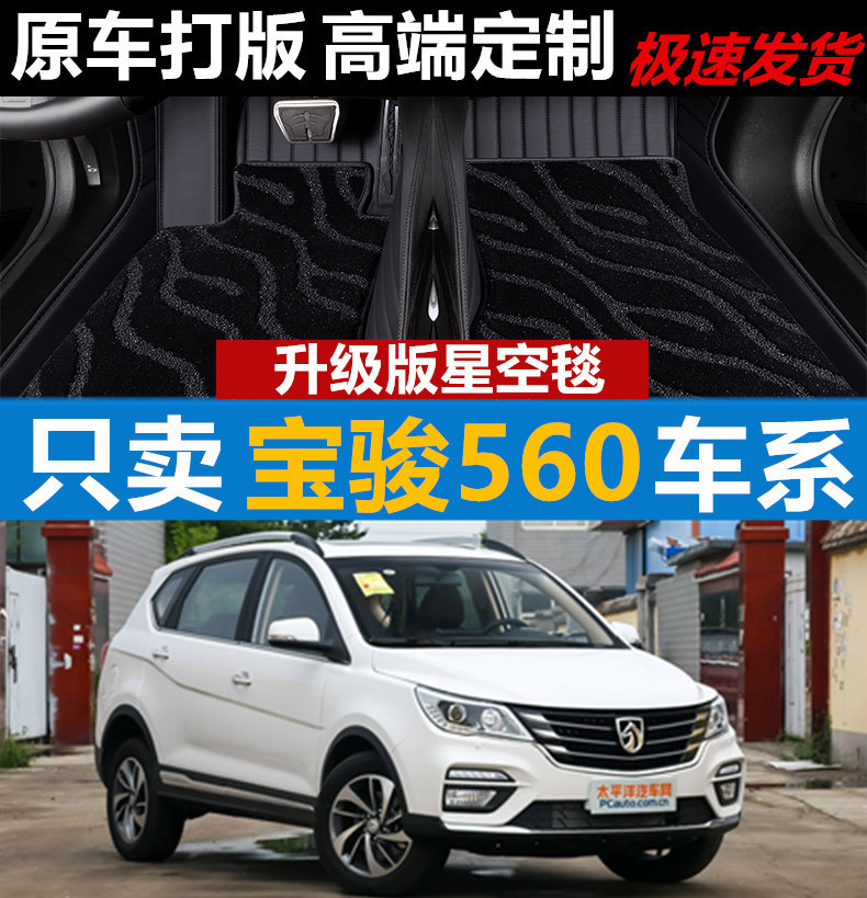 宝骏560汽车脚垫地毯无味全包围