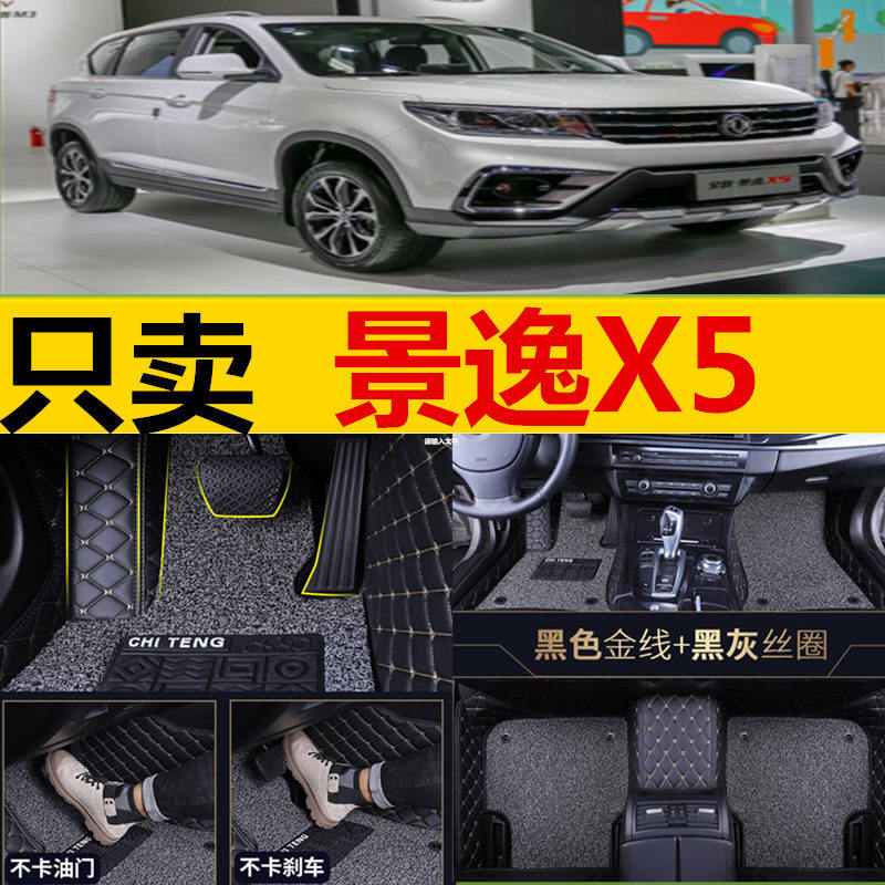 新老款景逸全包围汽车脚垫
