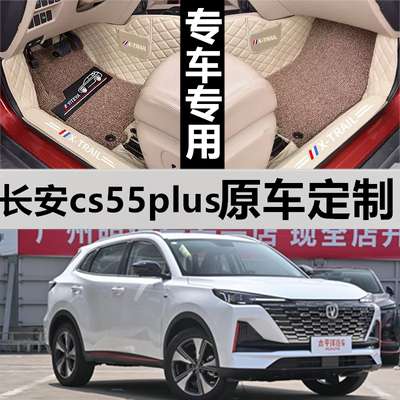 cs55plus汽车脚垫长安全包围