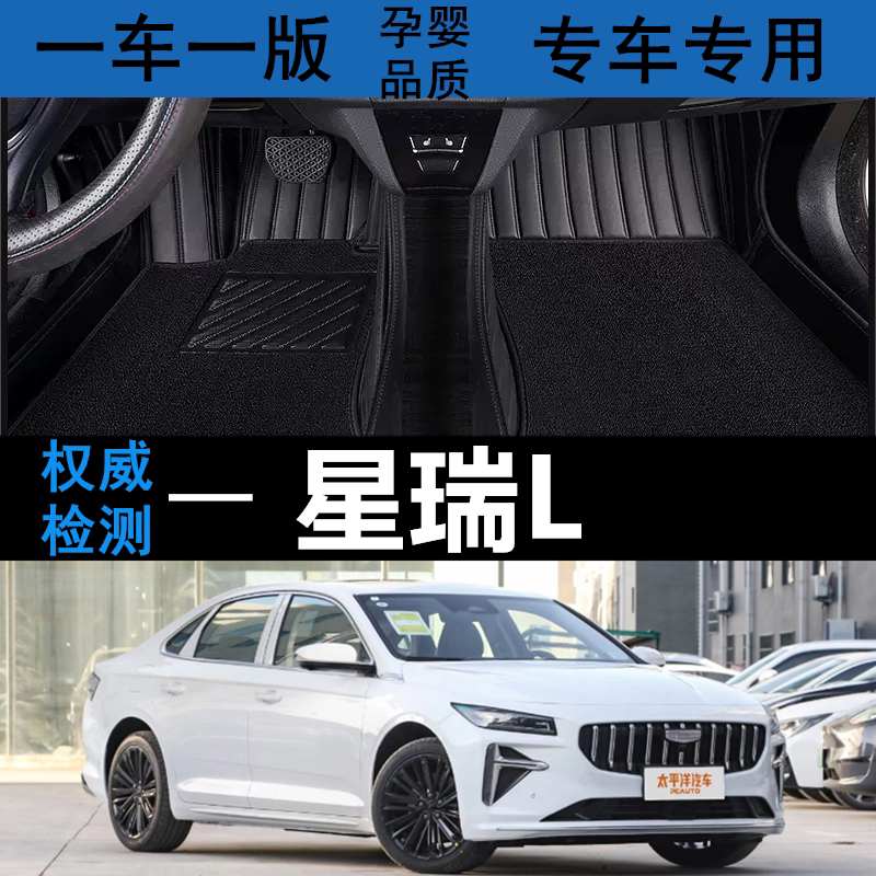 适用于吉利星瑞L脚垫2026款汽车全包围原车内饰品老款星瑞地毯垫图片