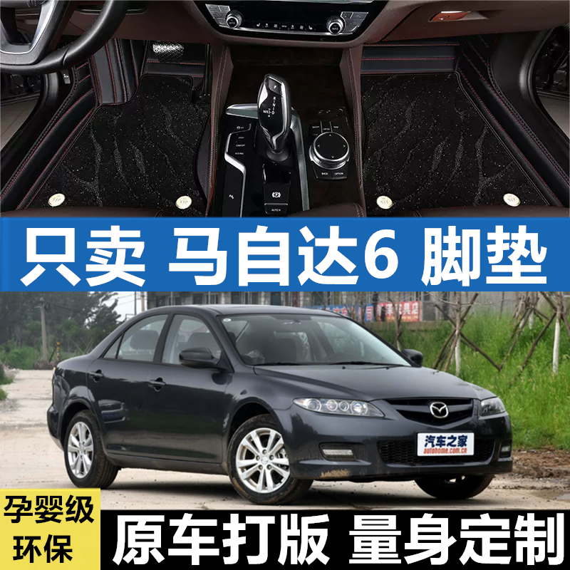 马自达6汽车脚垫全包围