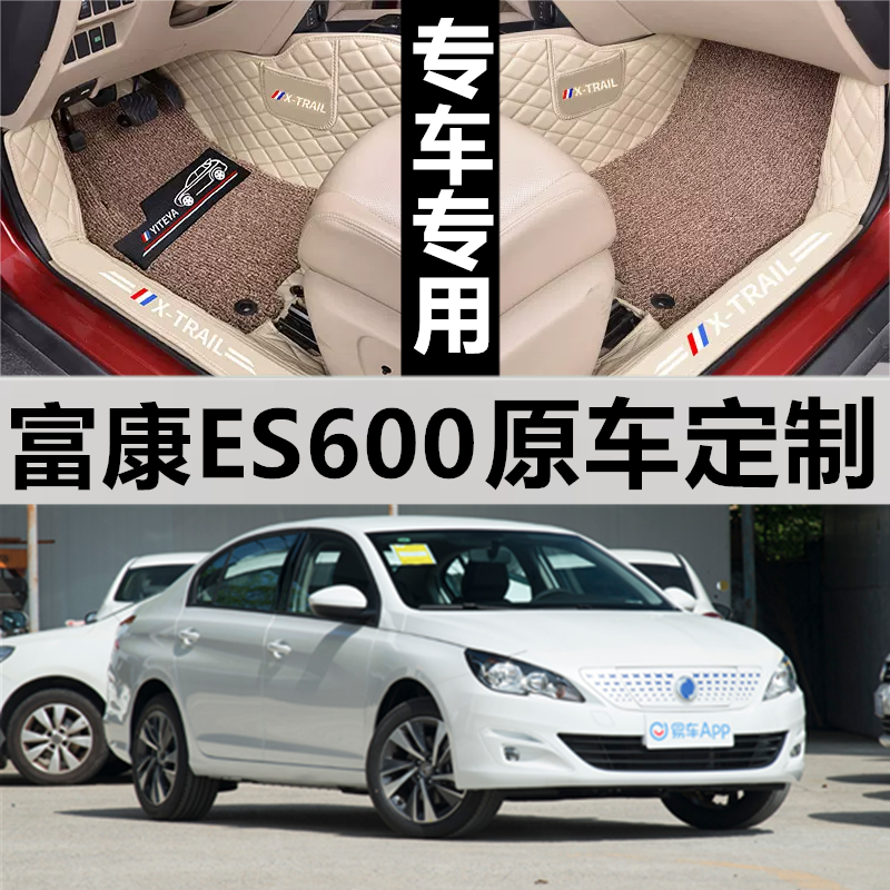 适用脚垫东风富康ES600全包围