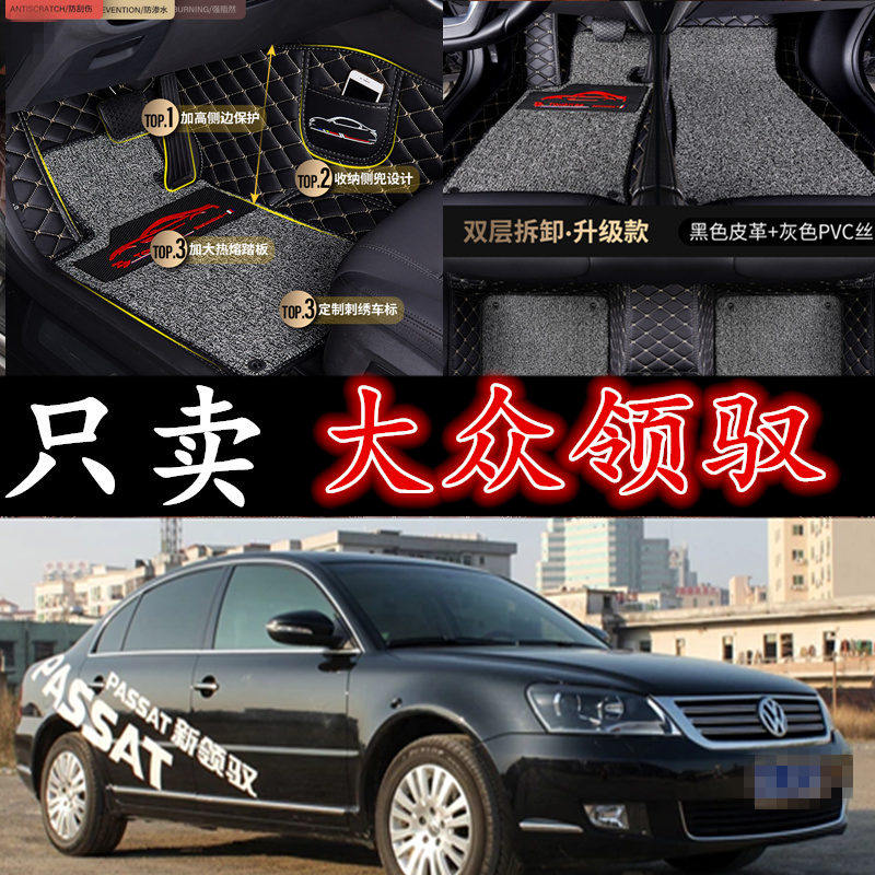 帕萨特领驭专用汽车全包脚垫
