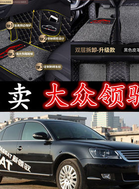 帕萨特领驭老款04/05/08/09/06年新领驭1.8T/B5专用汽车全包脚垫