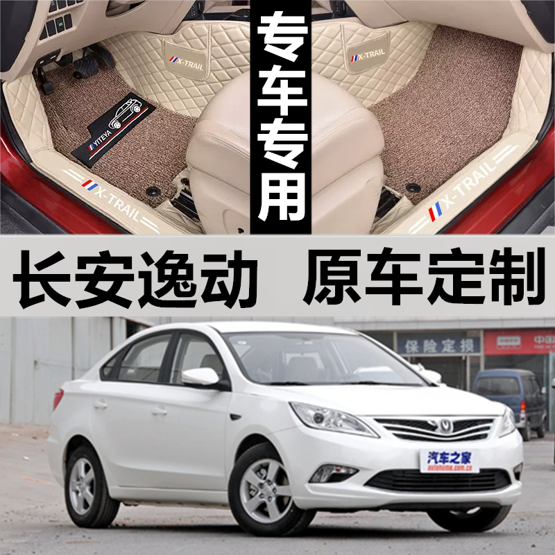 长安逸动全包围汽车脚垫皮革专用