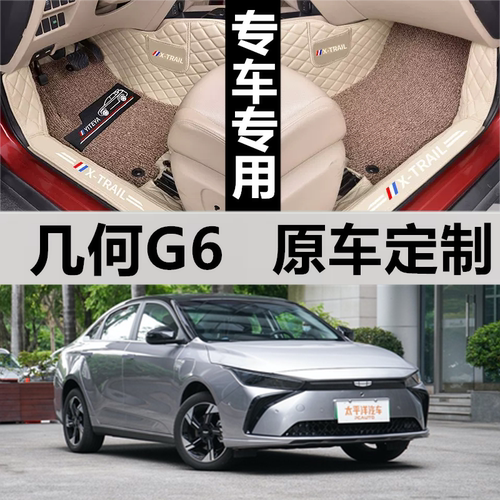 几何G6汽车脚垫全包围