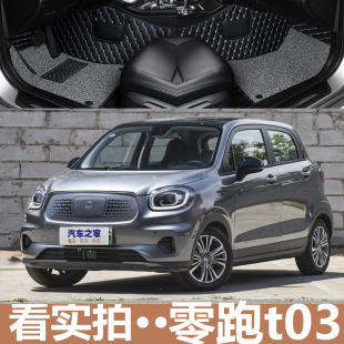 2020款 专车专用脚垫 零跑T03新能源纯电动专用全大包围脚垫丝圈