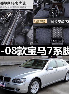 02/04/08款老宝马7系730li740li750li 760 745专用全包围脚垫 E66