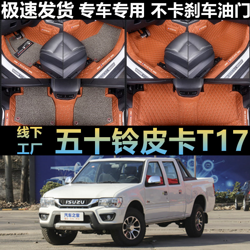庆铃五十铃汽车脚垫丝圈全包围