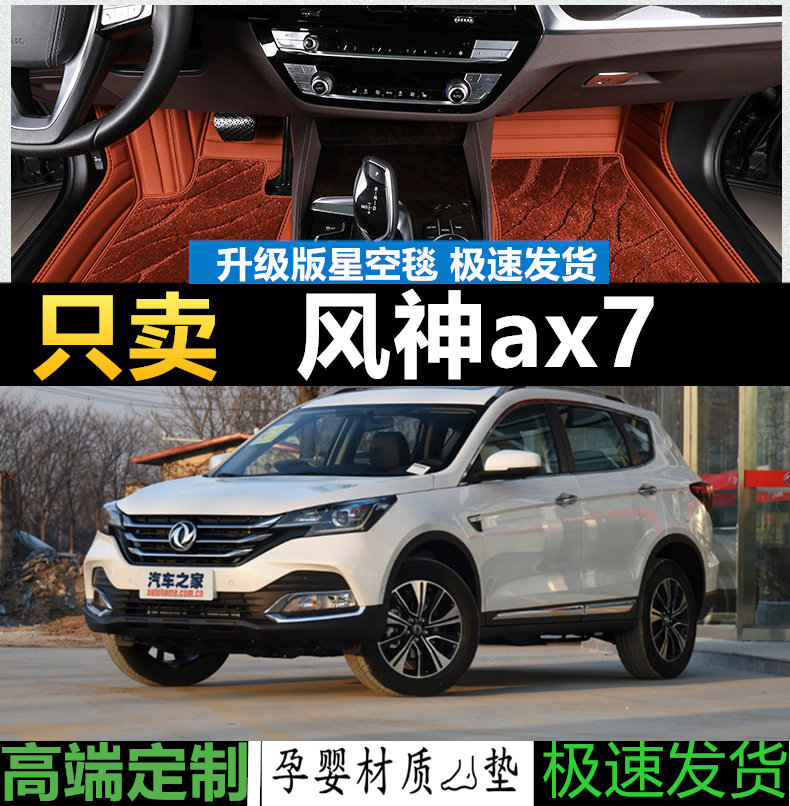 风神ax7汽车脚垫地毯专用全包围