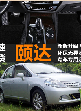 老款颐达脚垫05年06070809大全包围汽车专用改装地毯丝圈脚垫10年
