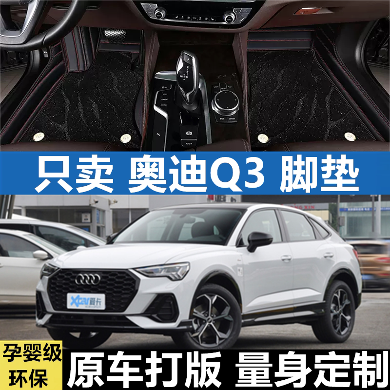 适用汽车脚垫奥迪Q3大包围