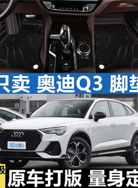 适用于20-22款奥迪Q3 Sportback专车专用定制改装大包围汽车脚垫