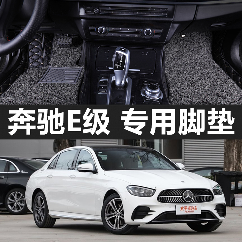 奔驰E级全包围专用脚垫