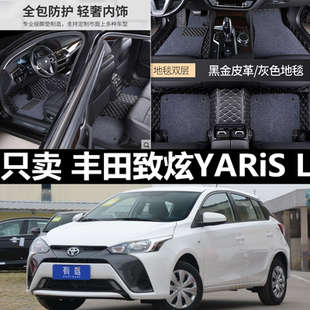 2020年款 L脚垫专用大全包围双层汽车脚垫丝圈 广汽丰田致炫YARiS