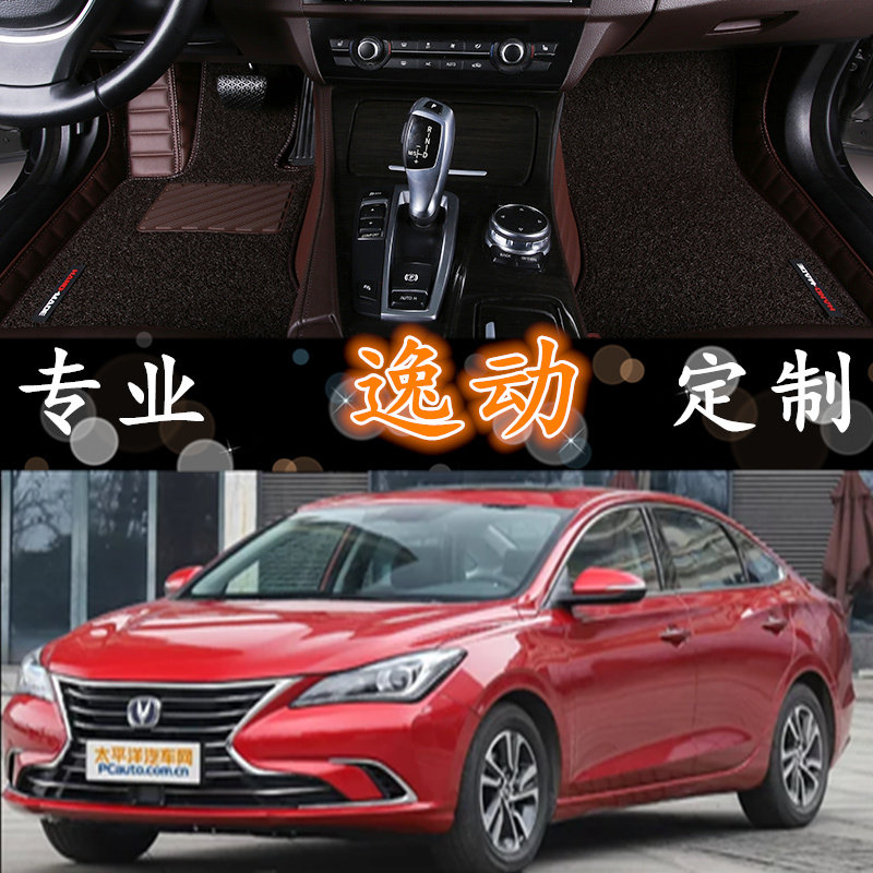 长安逸动三厢双层丝圈汽车脚垫