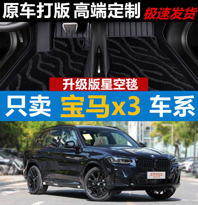 宝马X3脚垫地毯无味原车全包围